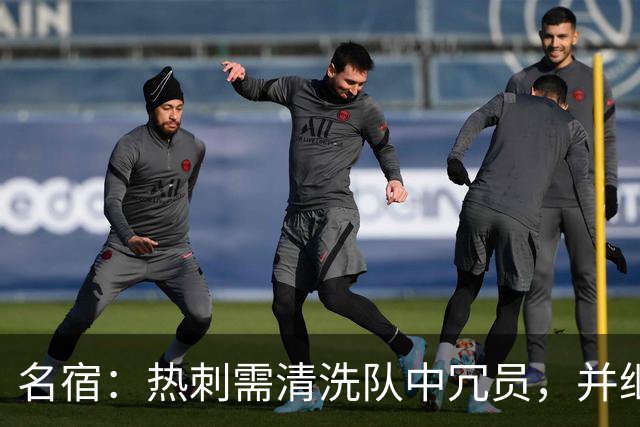 名宿：热刺需清洗队中冗员，并继续引援支持德泽尔比建队