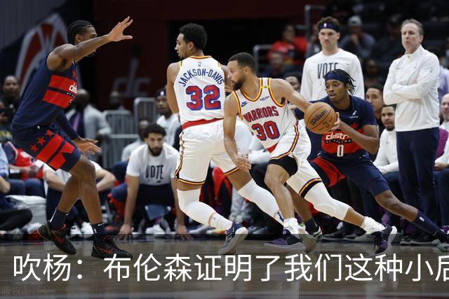 吹杨：布伦森证明了我们这种小后卫能带队夺冠 但必须有合适球队