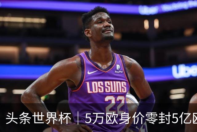 头条世界杯｜5万欧身价零封5亿欧豪门，他让西班牙绝望