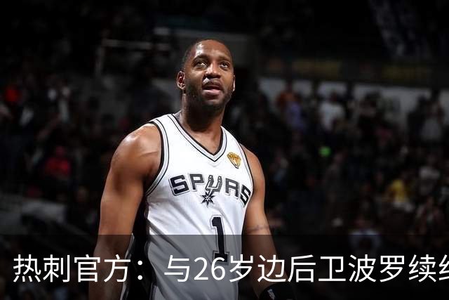 热刺官方：与26岁边后卫波罗续约，据悉续约至2031年球员将获顶薪