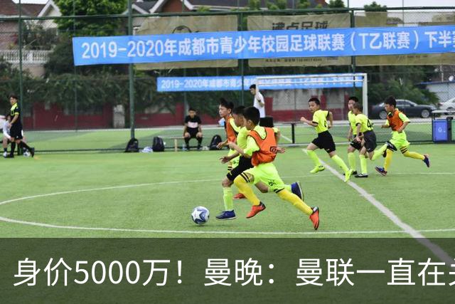 身价5000万！曼晚：曼联一直在关注布阿迪，已基本退出安德森竞争
