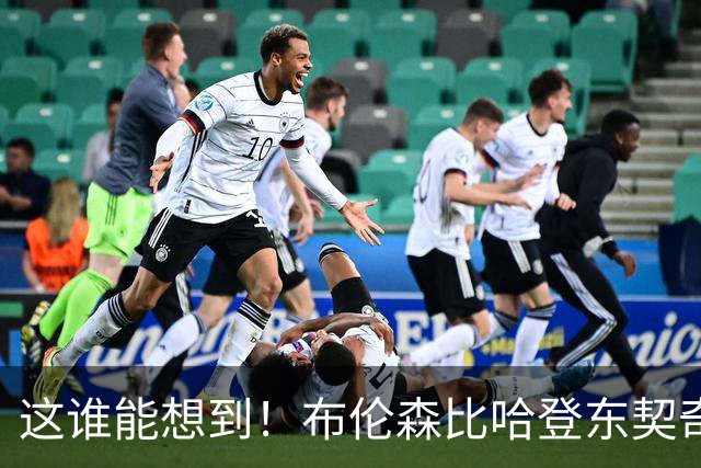 这谁能想到！布伦森比哈登东契奇先夺冠 188公分重新定义持球大核