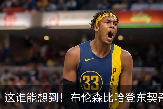 这谁能想到！布伦森比哈登东契奇先夺冠 188公分重新定义持球大核