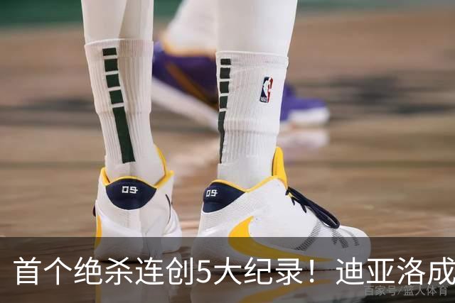 首个绝杀连创5大纪录！迪亚洛成曼联首人，南美两队两届连遭绝杀
