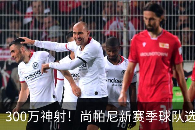 300万神射！尚帕尼新赛季球队选项 马刺可提供起薪2100万续约合同
