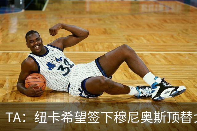 TA：纽卡希望签下穆尼奥斯顶替戈登，门将位置想引进特拉福德
