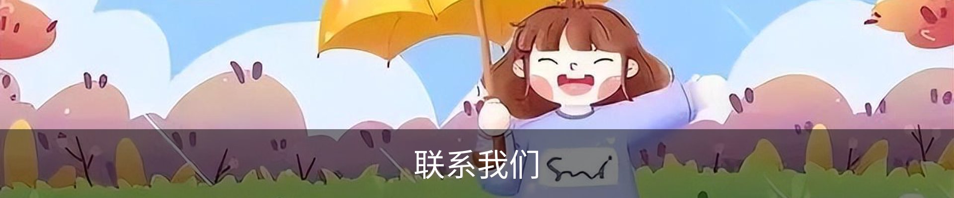 联系我们